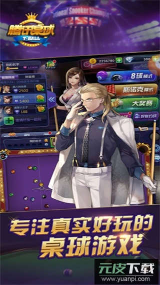 腾讯桌球官方版截图2