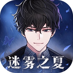 迷雾之夏手机版v5.0.5