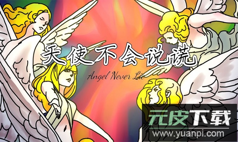 天使不会说谎无限金币截图2