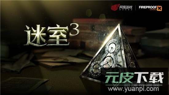迷室3免费版中文版截图5