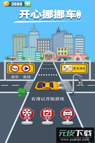 开心挪挪车手游截图2