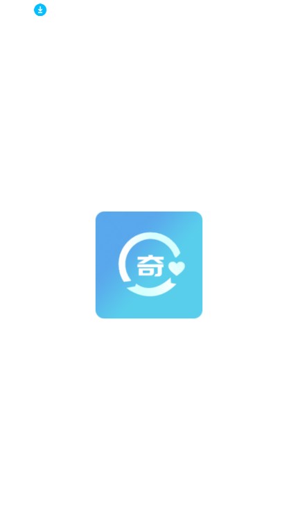 奇心社区官方下载最新版截图9