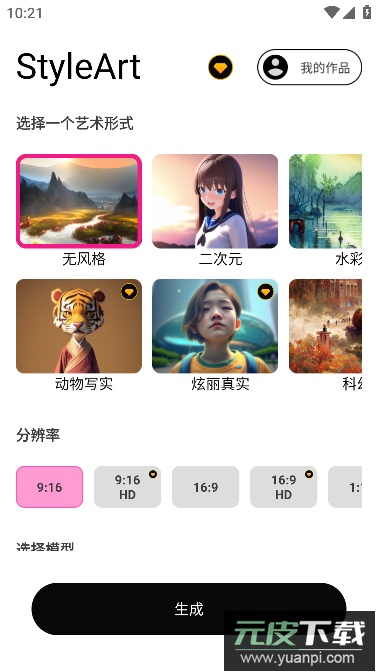 StyleArt AI绘画软件最新版截图2