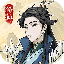 修仙人生模拟器官方最新版v1.0.0