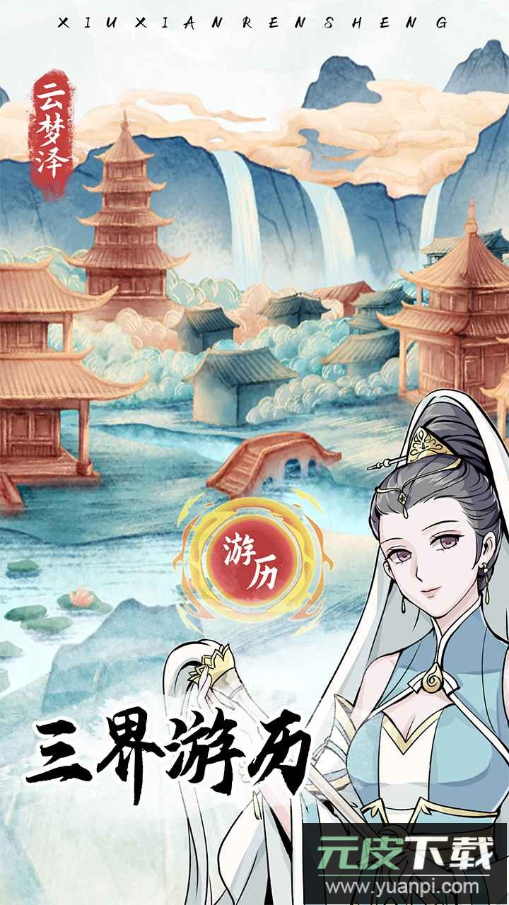 修仙人生模拟器官方最新版截图2