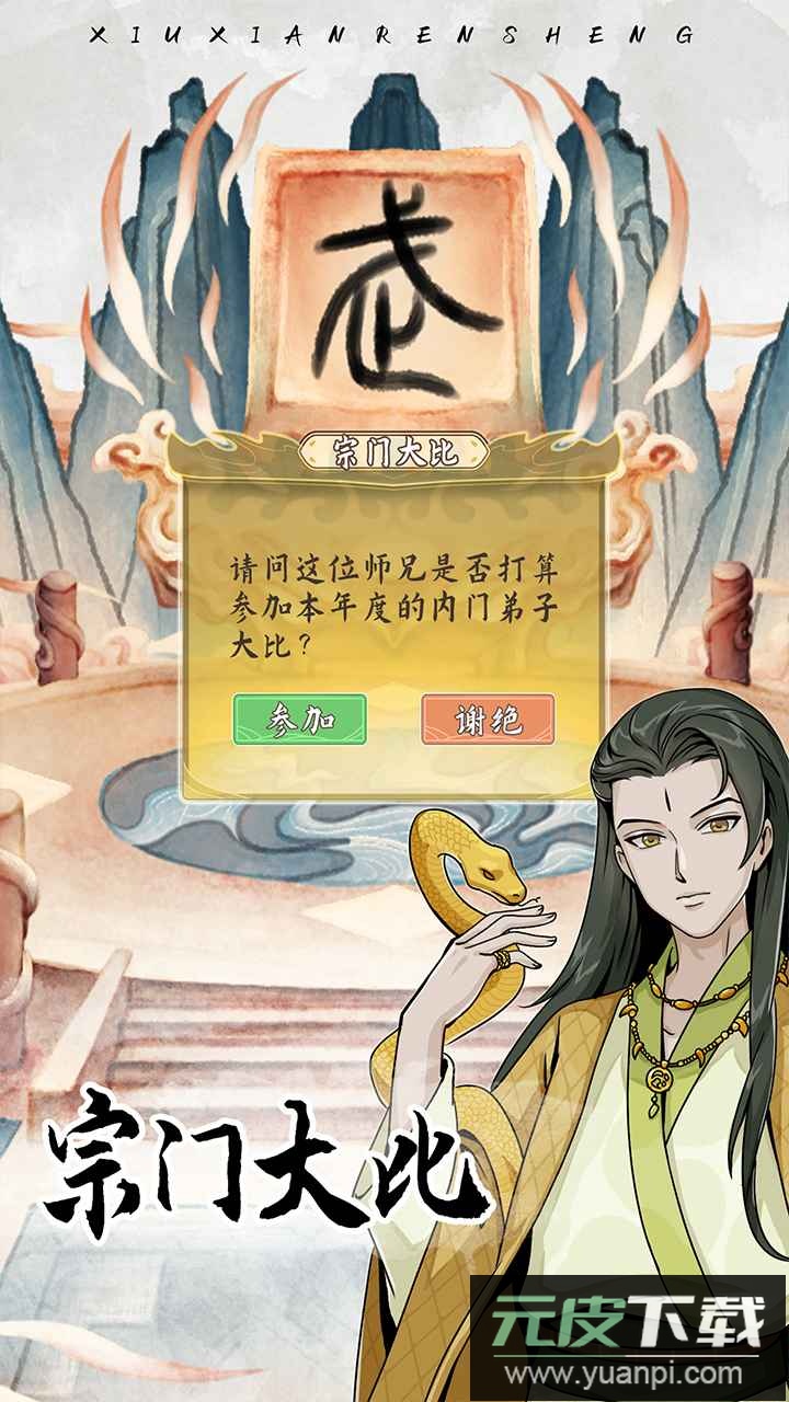 修仙人生模拟器官方最新版截图3