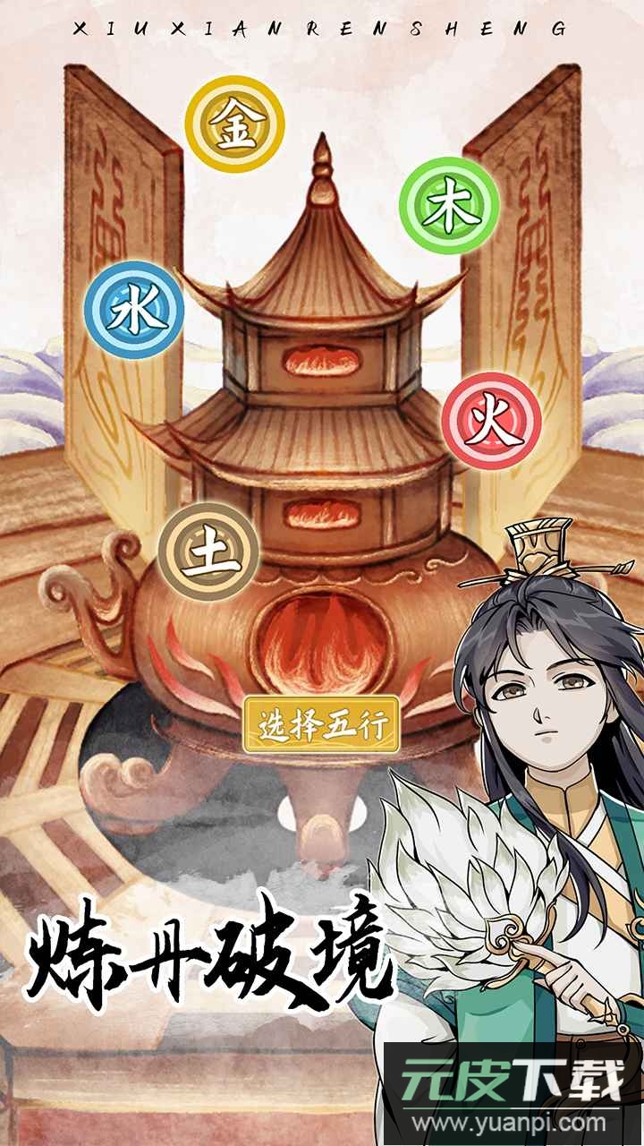 修仙人生模拟器官方最新版截图5