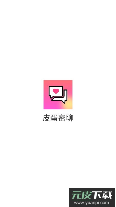 皮蛋密聊app官方下载最新版截图5