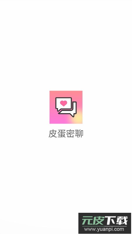 皮蛋密聊app官方下载最新版截图7