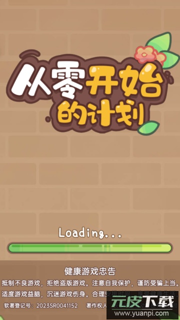 从零开始的计划手游去广告版截图1