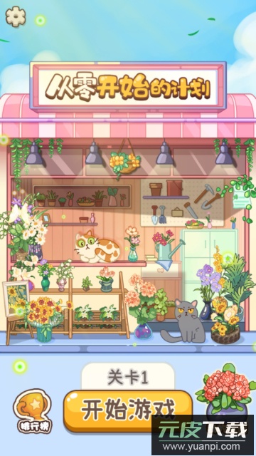 从零开始的计划手游去广告版截图3