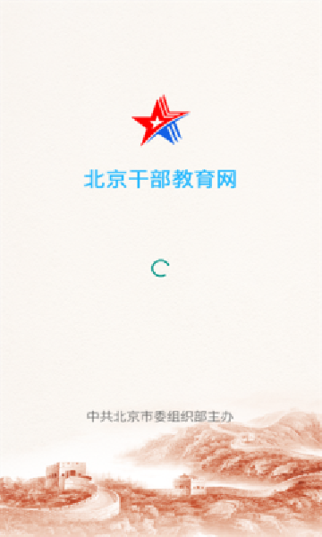 北京干部教育网安卓版下载最新版截图2