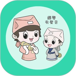 为你朗读国学app最新版v4.0