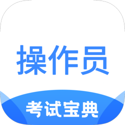 消防设施操作员考试宝典app安卓版v2.8
