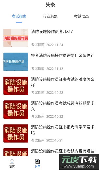 消防设施操作员考试宝典app安卓版截图1