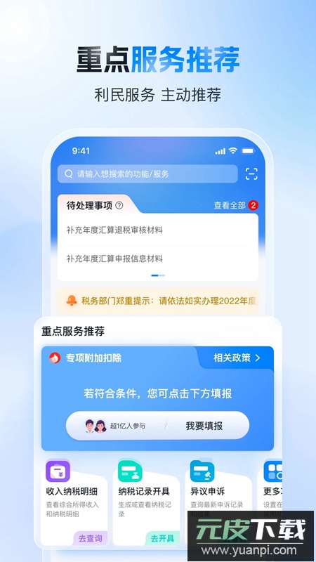 国家税务总局电子税务局app手机版截图1