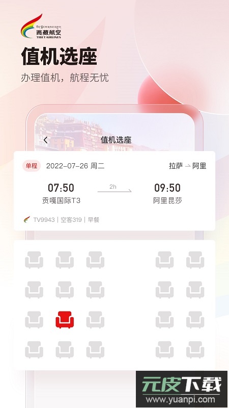 西藏航空app手机最新版截图3