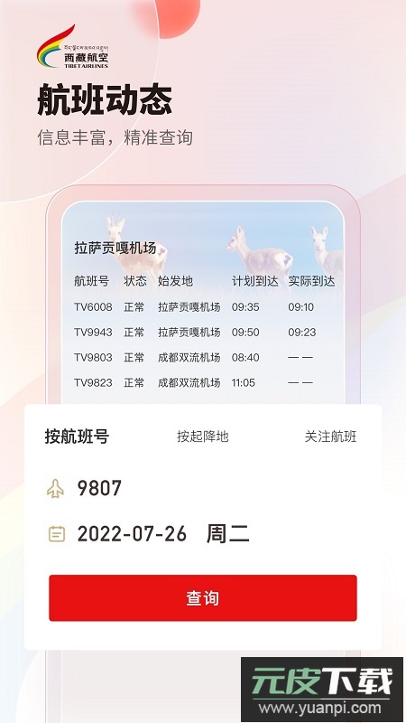 西藏航空app手机最新版截图4