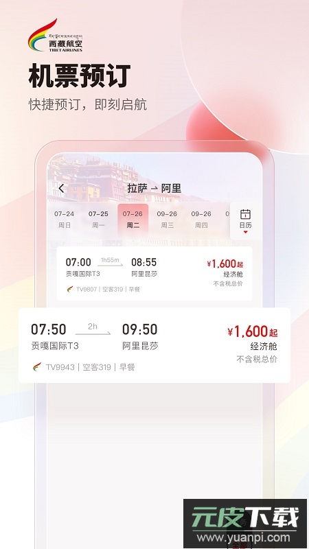 西藏航空app手机最新版截图5