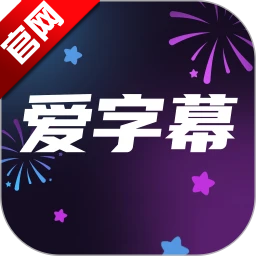 爱字幕正版安装包v3.1.2