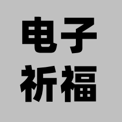 电子祈福小游戏v1.0