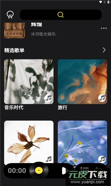 汽震音乐APP安卓版截图2