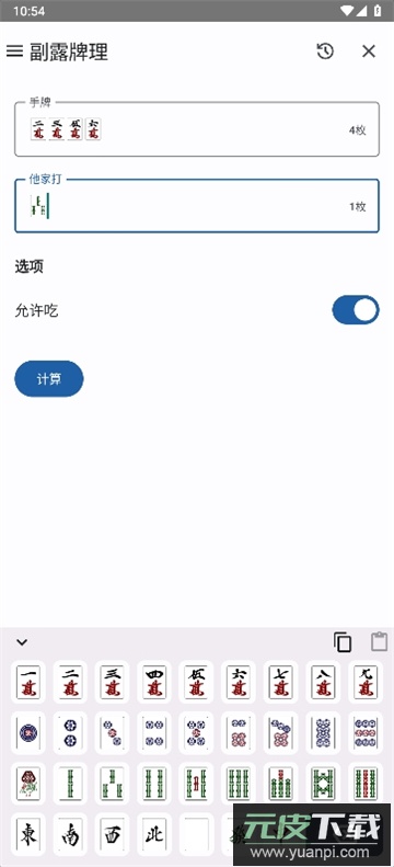 日麻牌理计算器下载APP最新版截图1