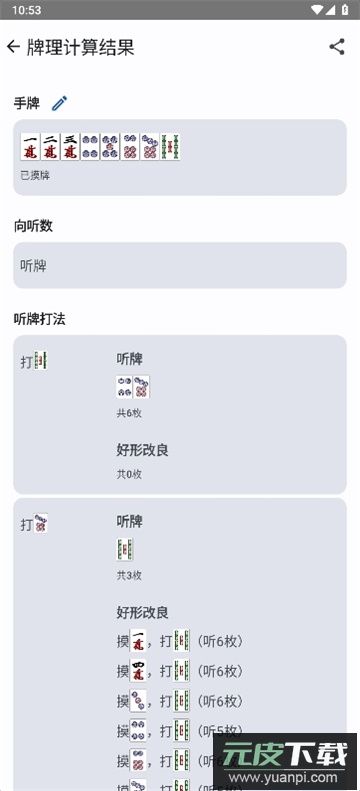 日麻牌理计算器下载APP最新版截图2