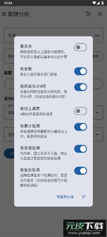 日麻牌理计算器下载APP最新版截图5