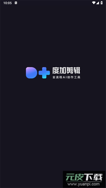 度咔剪辑(度加剪辑)app最新版本2026截图1
