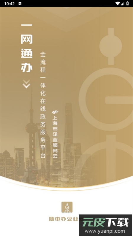 随申办企业云app最新版2025截图1