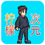 300次元2游戏手机版v1.3