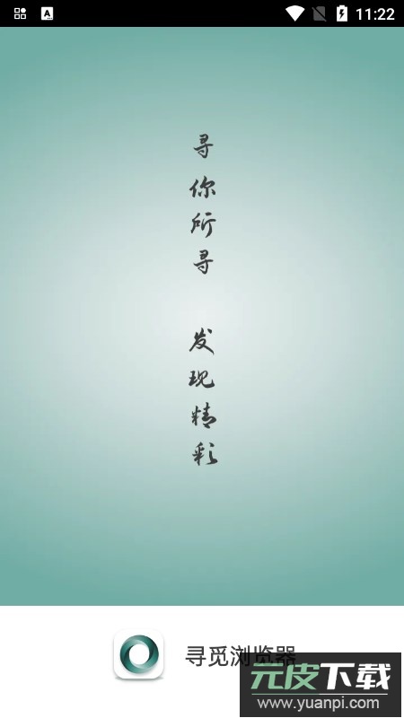 寻觅浏览器下载安装最新版截图4