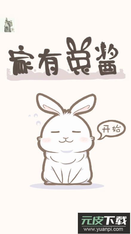 家有兔酱游戏2022最新免费手机版截图1
