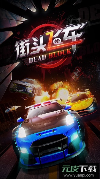 街头飞车直装版截图1