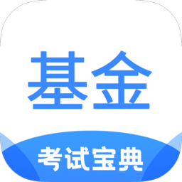 基金从业考试宝典app手机版v2.6