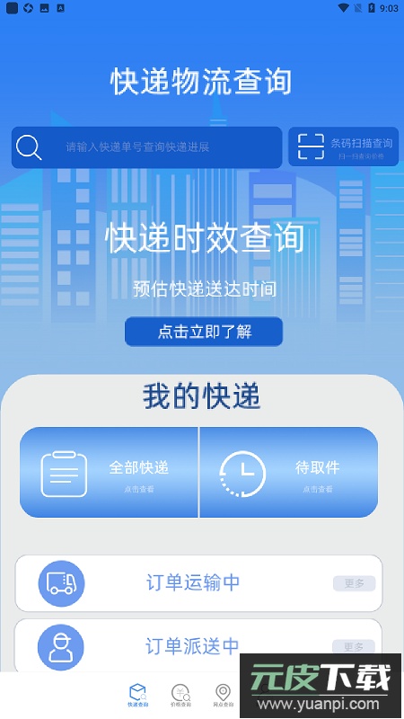 快递助手打单软件最新版截图1