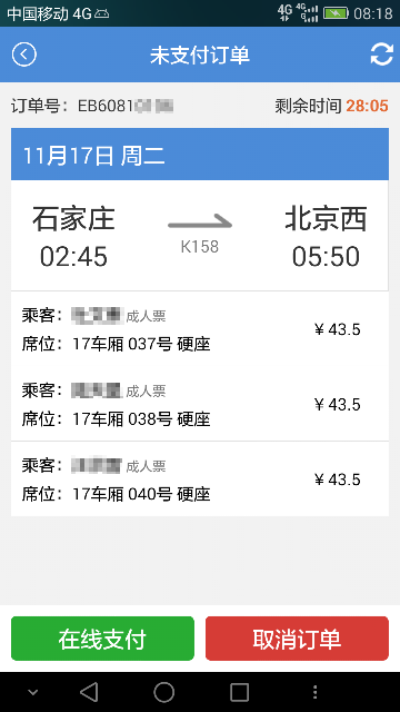盛名列车时刻表手机版下载最新版截图1