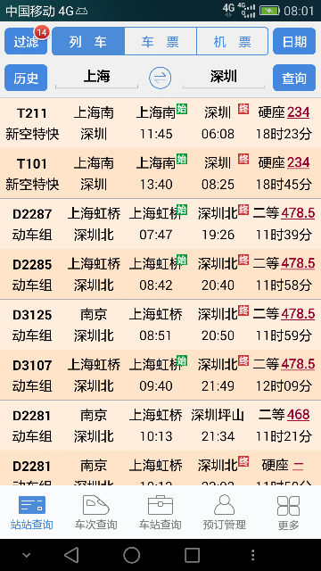 盛名列车时刻表手机版下载最新版截图4