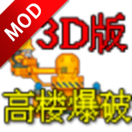 高楼爆破3D版最新中文版v1.0