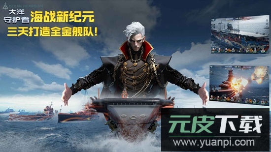 大洋守护者游戏免费正版截图1