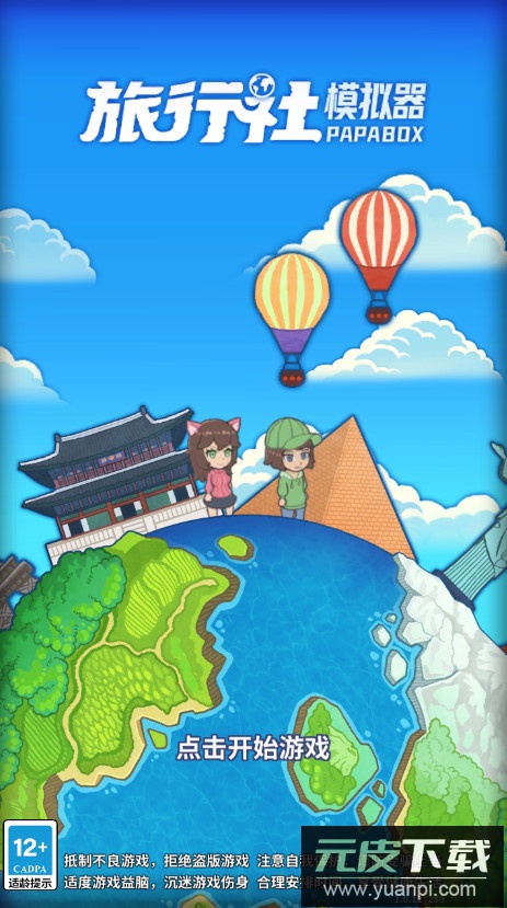 旅行社模拟器免广告截图1