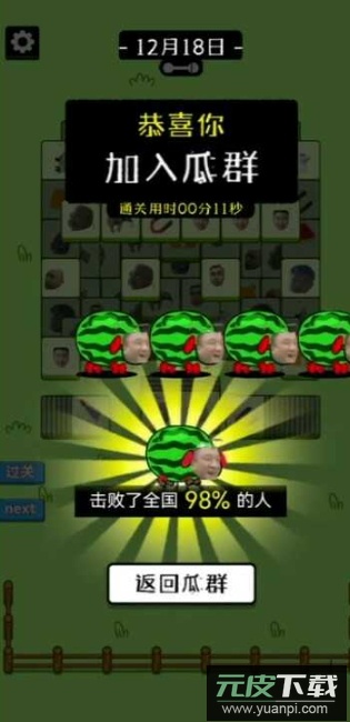 瓜了个瓜游戏手机版截图3