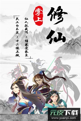 掌上修仙手游最新版截图5