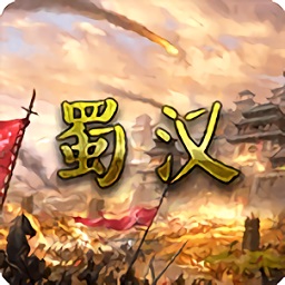 蜀汉宏图3正式版v3.0.2.2