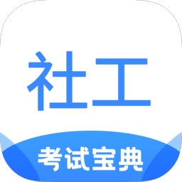 社工考试宝典app客户端安卓版v2.9