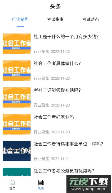社工考试宝典app客户端安卓版截图1