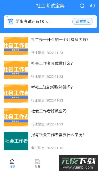 社工考试宝典app客户端安卓版截图4