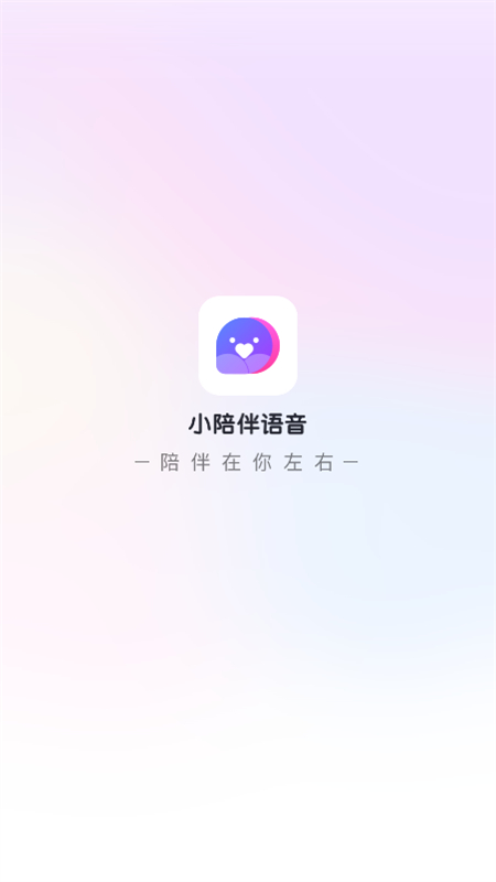 小陪伴语音app最新版2025截图1
