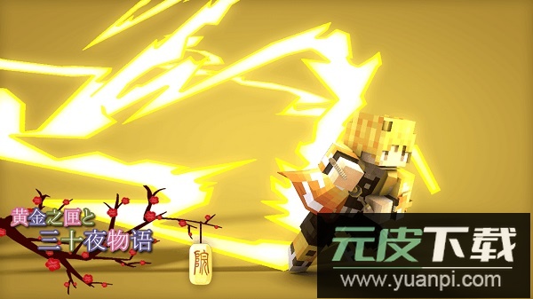 我的世界鬼灭之刃mod截图1